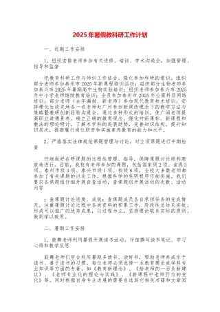 2025年暑假教科研工作计划