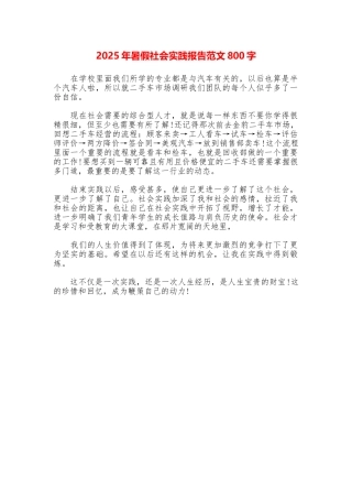 2025年暑假社会实践报告范文800字