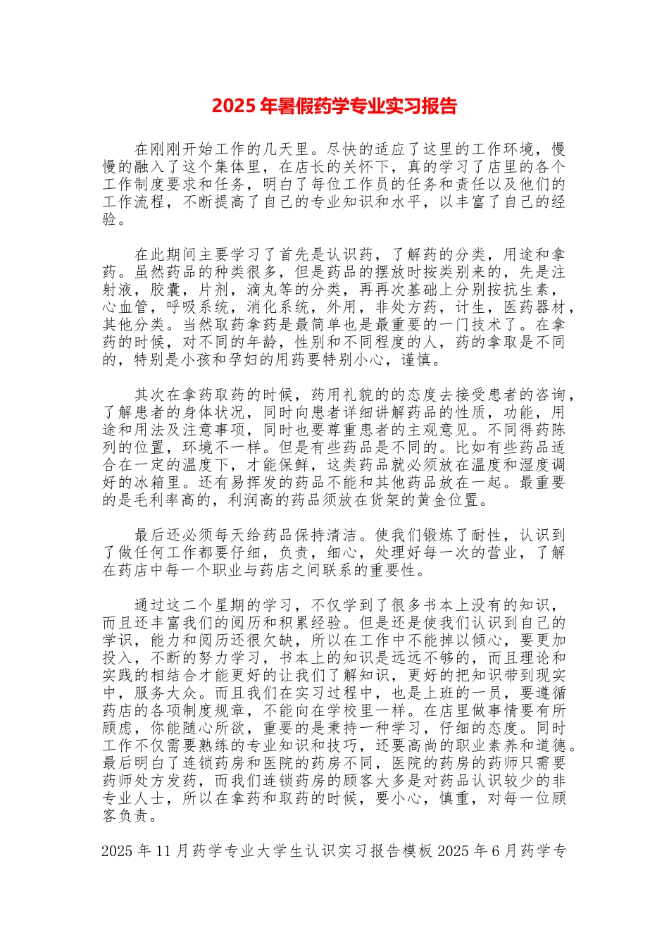 2025年暑假药学专业实习报告_第1页