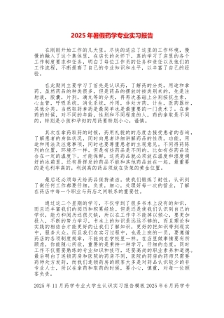 2025年暑假药学专业实习报告