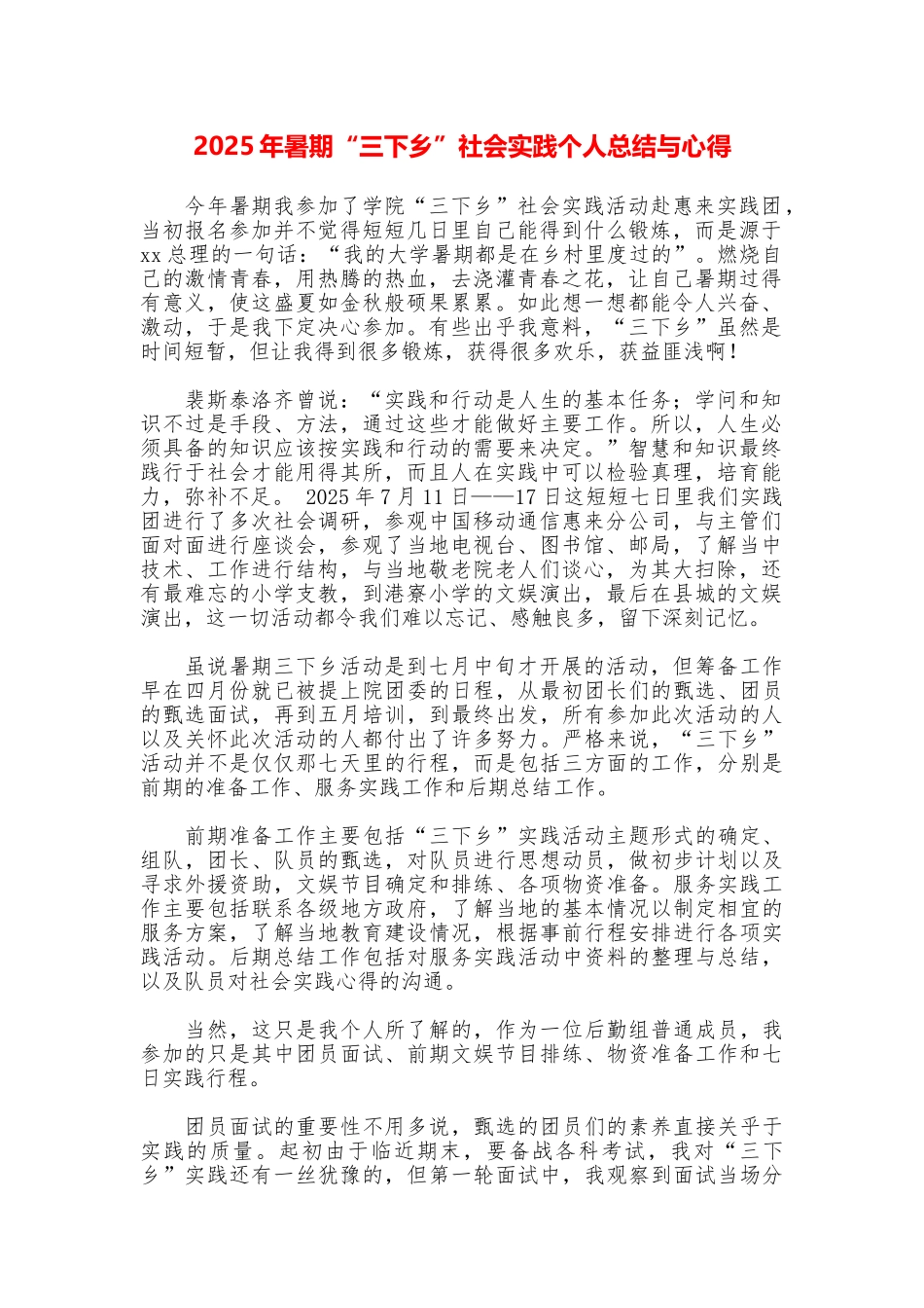 2025年暑期“三下乡”社会实践个人总结与心得_第1页