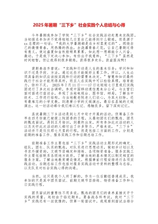 2025年暑期“三下乡”社会实践个人总结与心得