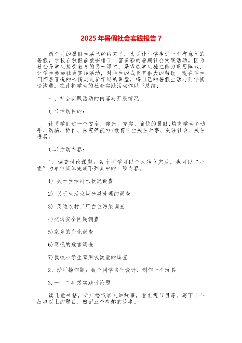 2025年暑假社会实践报告7_第1页