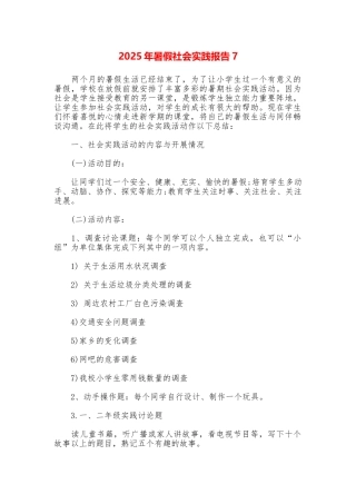 2025年暑假社会实践报告7