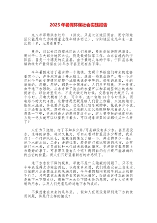 2025年暑假环保社会实践报告