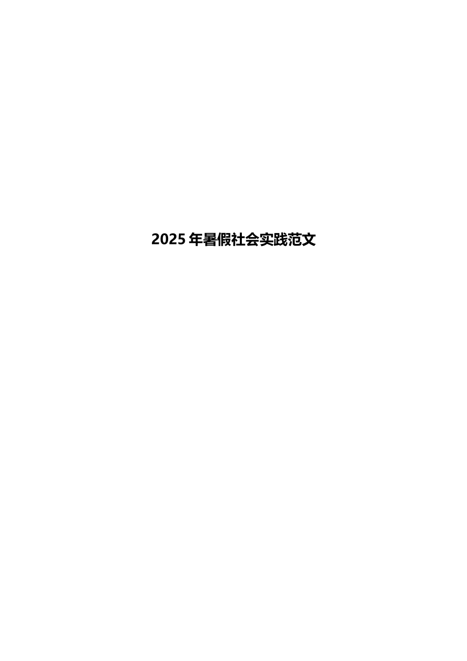 2025年暑假社会实践范文_第1页