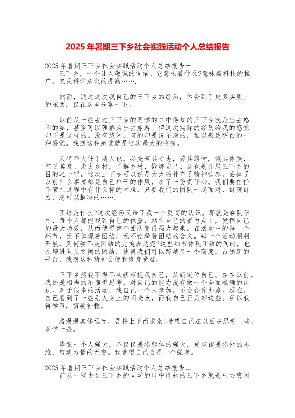2025年暑期三下乡社会实践活动个人总结报告_第1页