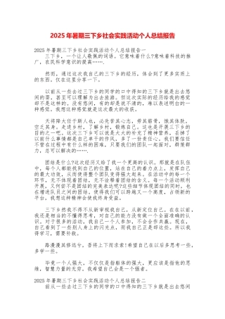 2025年暑期三下乡社会实践活动个人总结报告