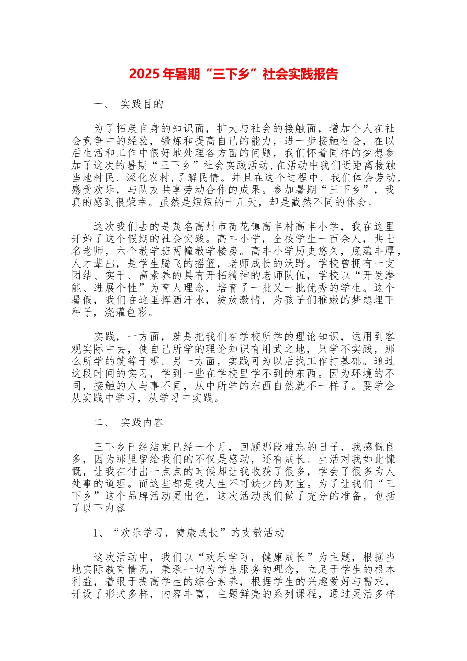 2025年暑期“三下乡”社会实践报告_第1页