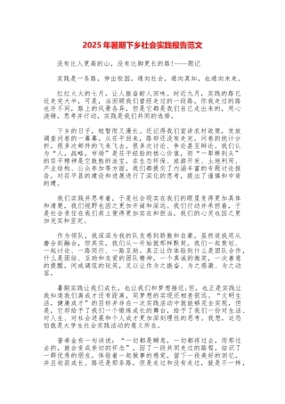 2025年暑期下乡社会实践报告范文