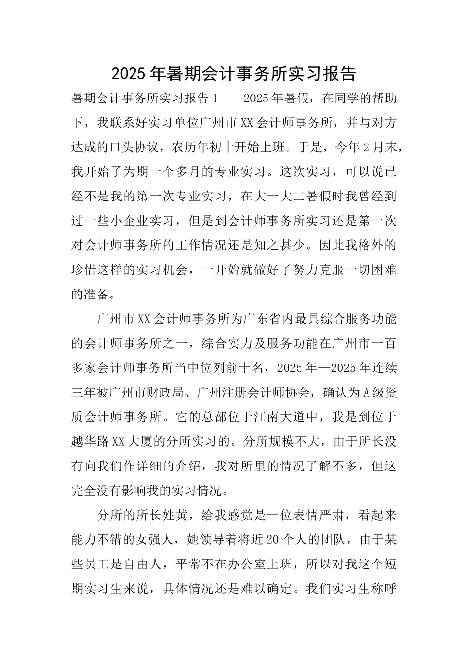 2025年暑期会计事务所实习报告_第1页