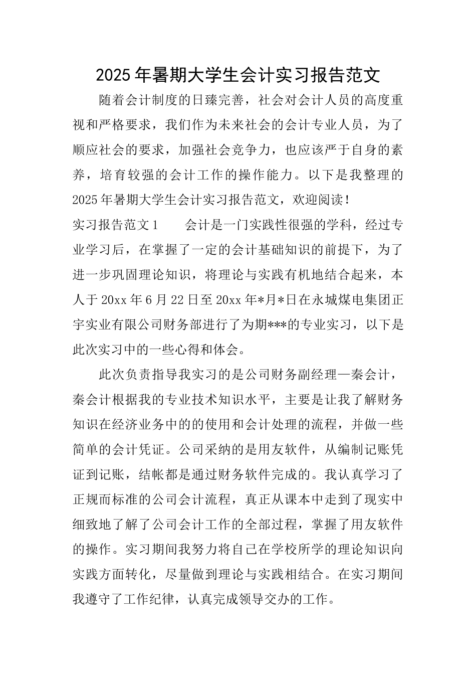 2025年暑期大学生会计实习报告范文_第1页