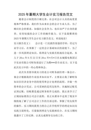 2025年暑期大学生会计实习报告范文