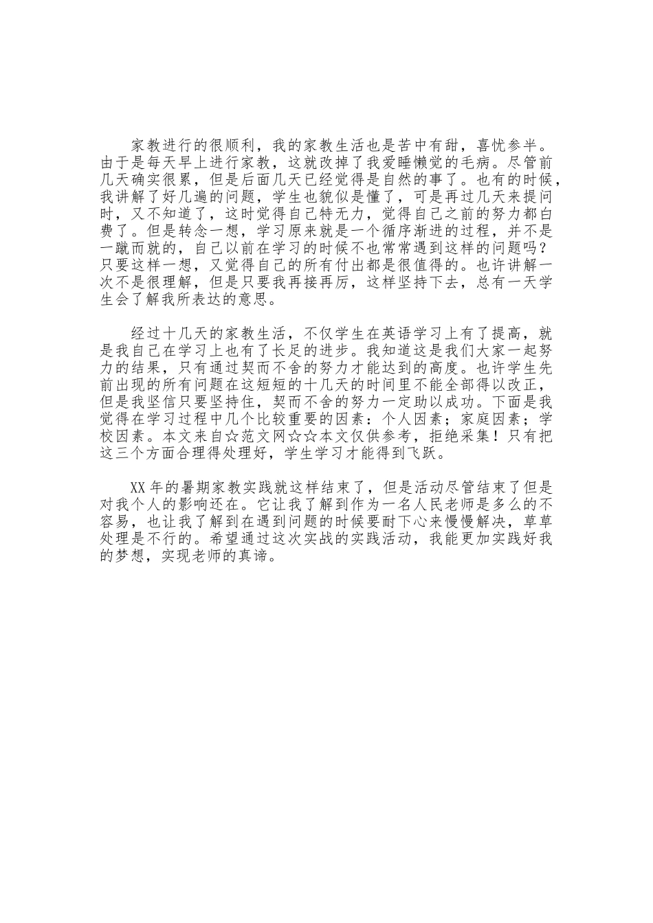 2025年暑期大学生家教实践报告_第3页