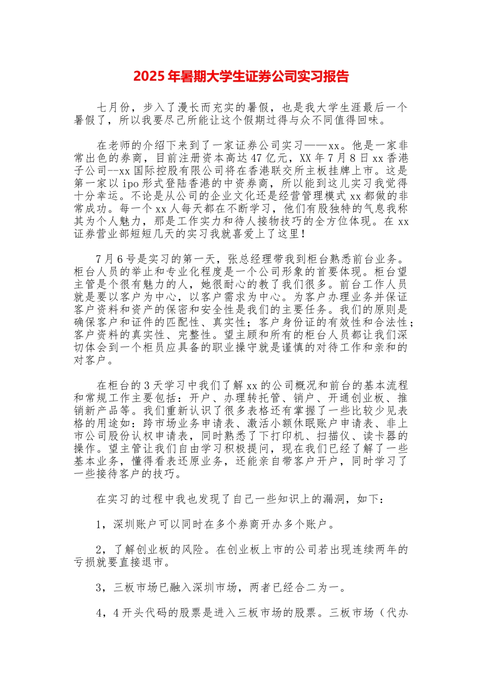 2025年暑期大学生证券公司实习报告_第1页