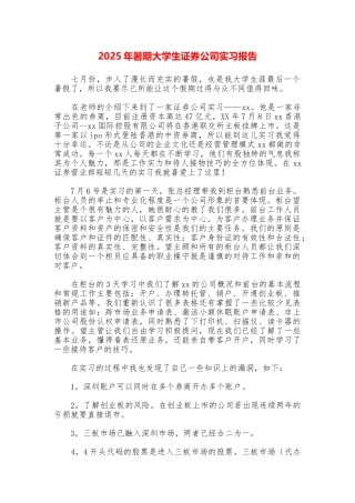 2025年暑期大学生证券公司实习报告