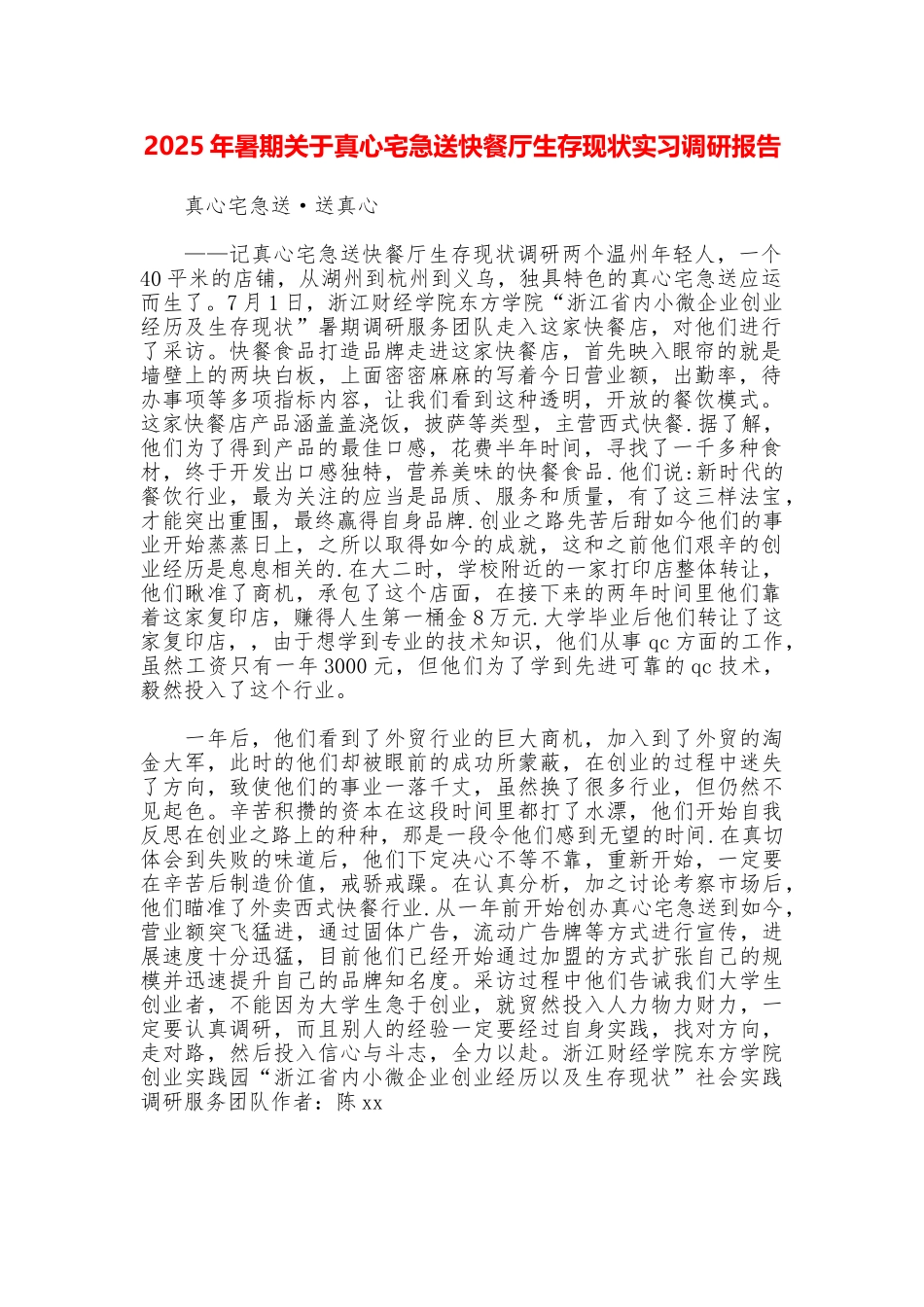 2025年暑期关于真心宅急送快餐厅生存现状实习调研报告_第1页