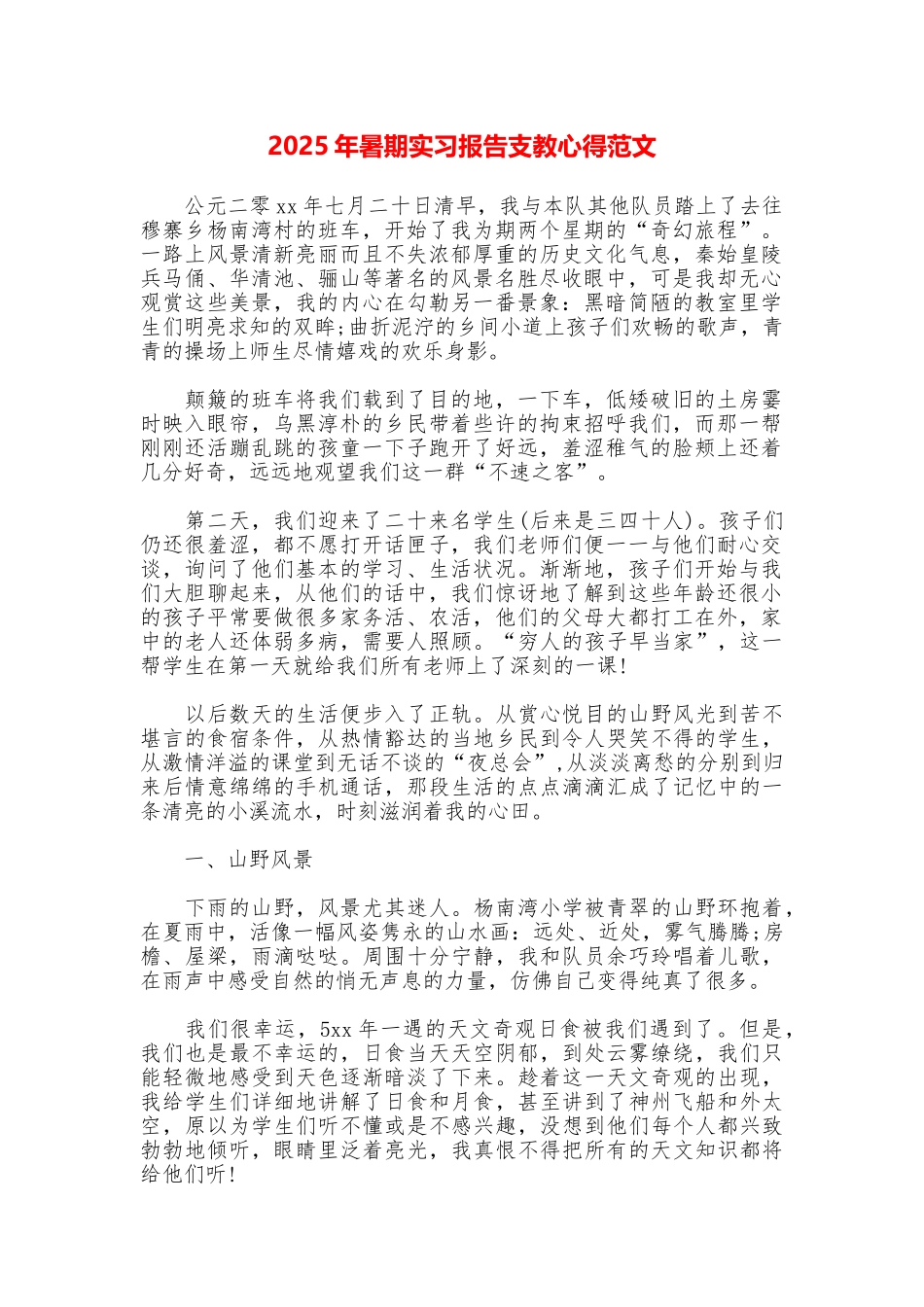2025年暑期实习报告支教心得范文_第1页