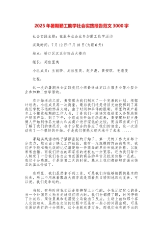 2025年暑期勤工助学社会实践报告范文3000字