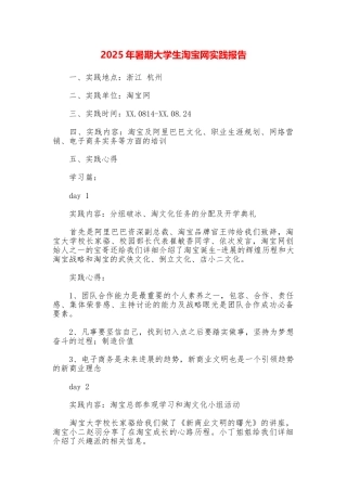 2025年暑期大学生淘宝网实践报告