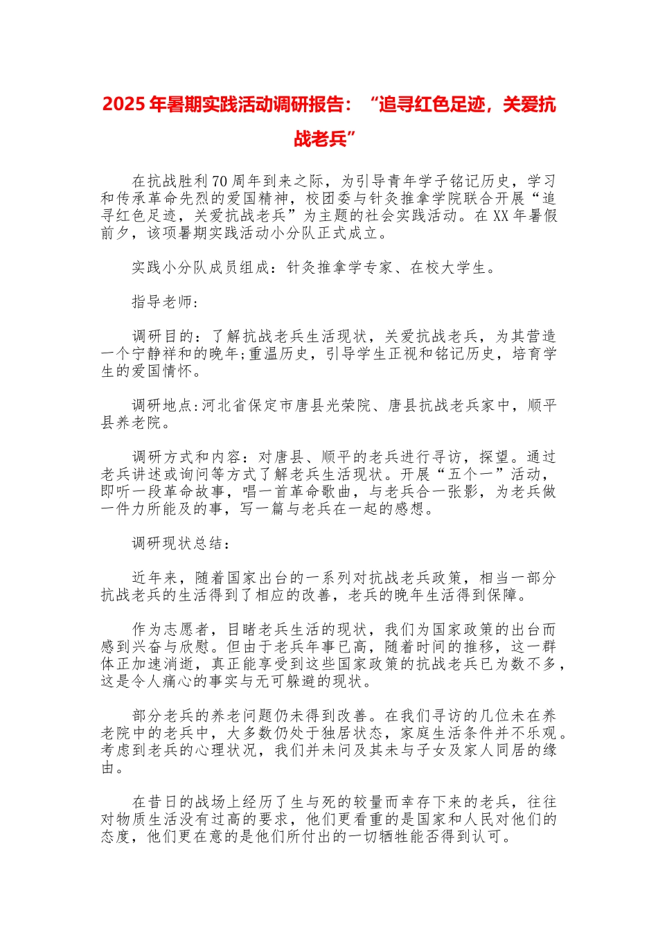 2025年暑期实践活动调研报告：“追寻红色足迹关爱抗战老兵”_第1页