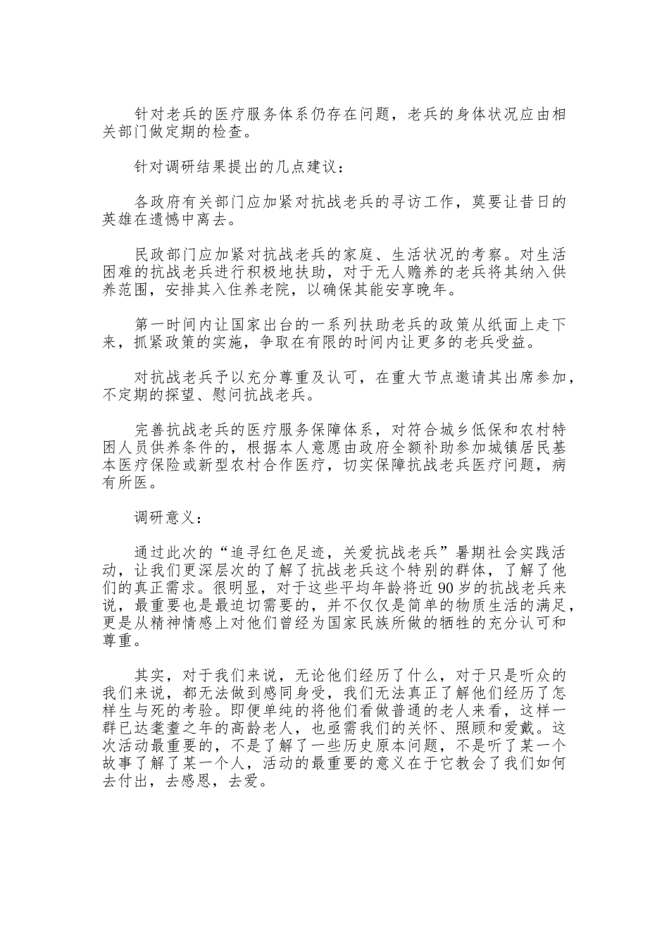 2025年暑期实践活动调研报告：“追寻红色足迹关爱抗战老兵”_第2页