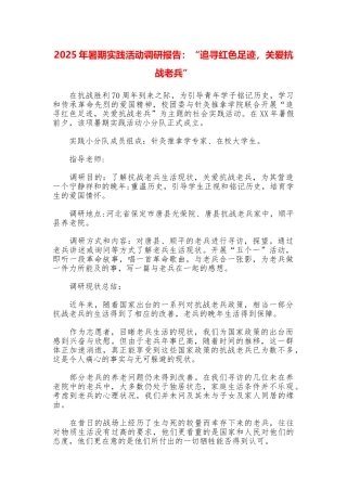 2025年暑期实践活动调研报告：“追寻红色足迹关爱抗战老兵”