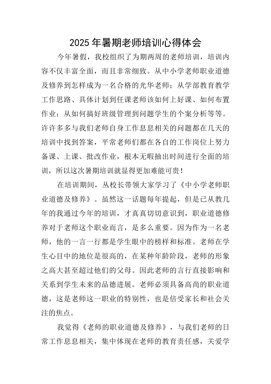 2025年暑期教师培训心得体会_第1页