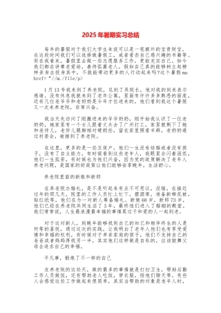 2025年暑期实习总结