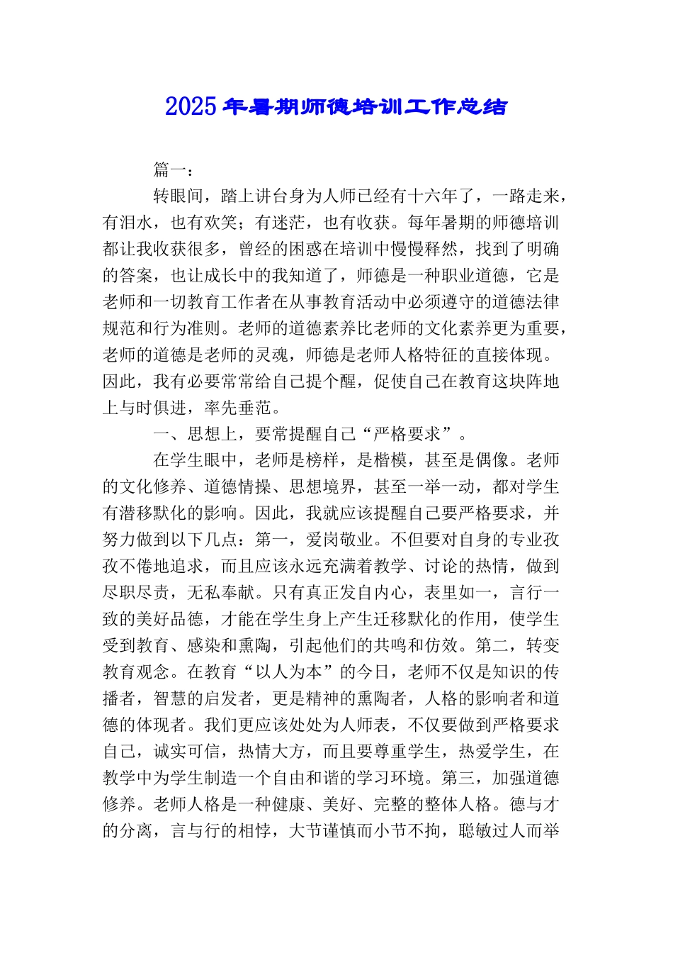 2025年暑期师德培训工作总结_第1页