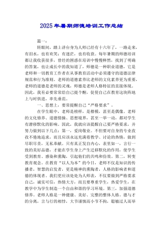 2025年暑期师德培训工作总结