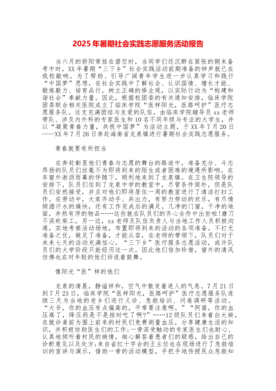 2025年暑期社会实践志愿服务活动报告_第1页