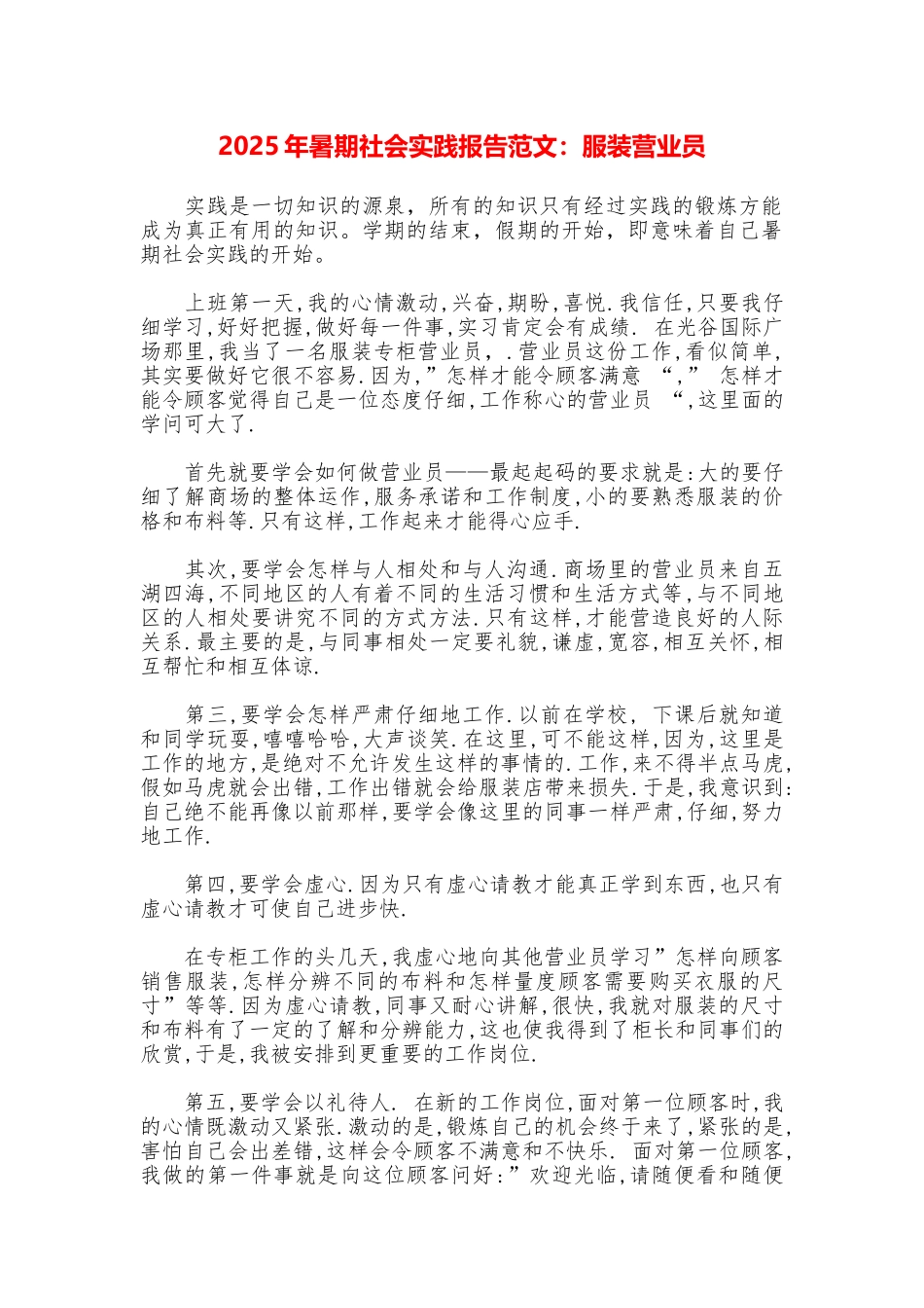 2025年暑期社会实践报告范文：服装营业员_第1页