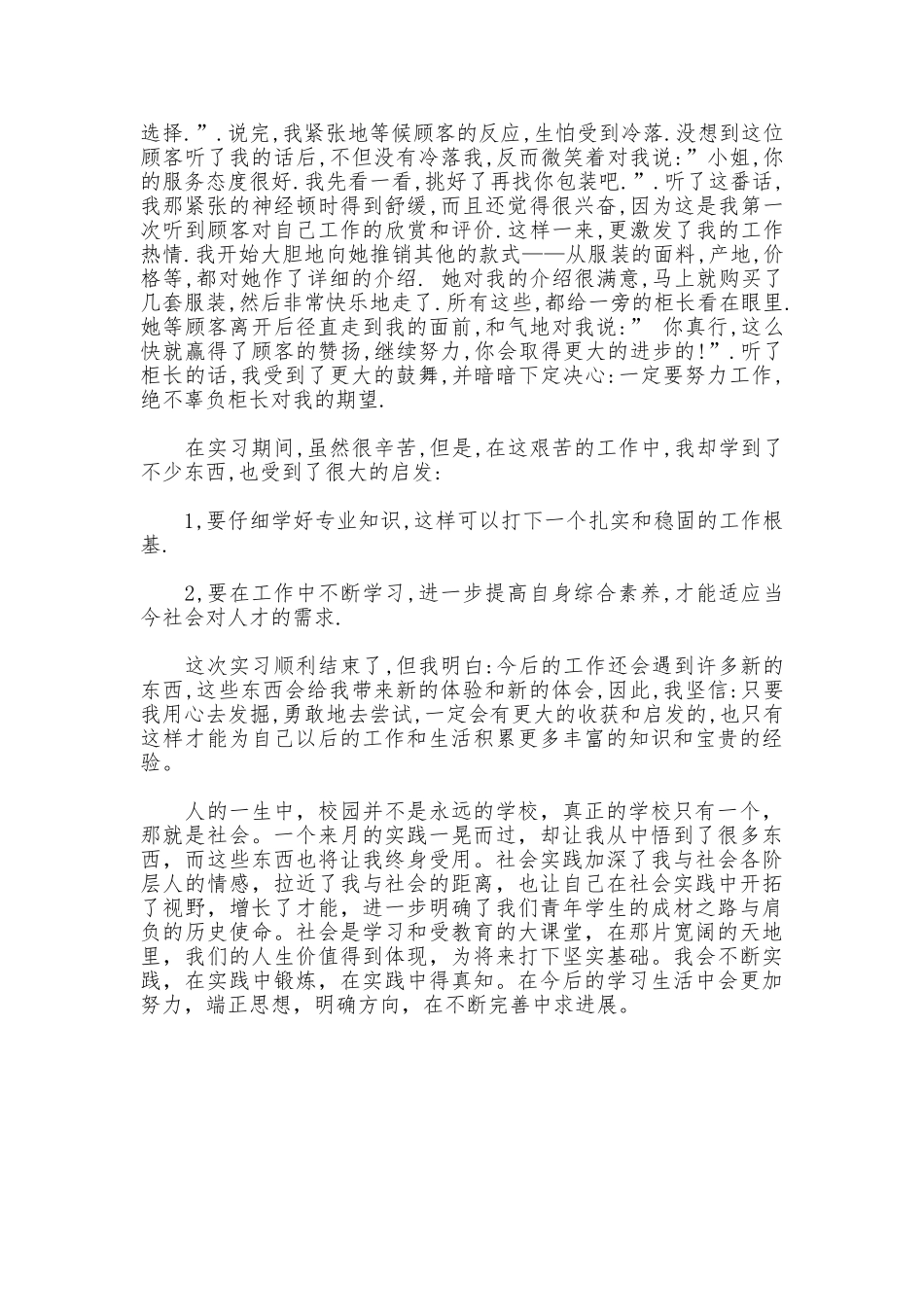 2025年暑期社会实践报告范文：服装营业员_第2页