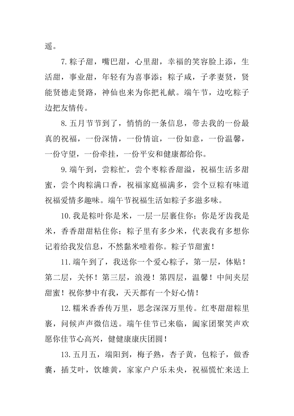 2025年暖心的端午节问候语_第2页