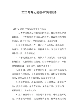 2025年暖心的端午节问候语