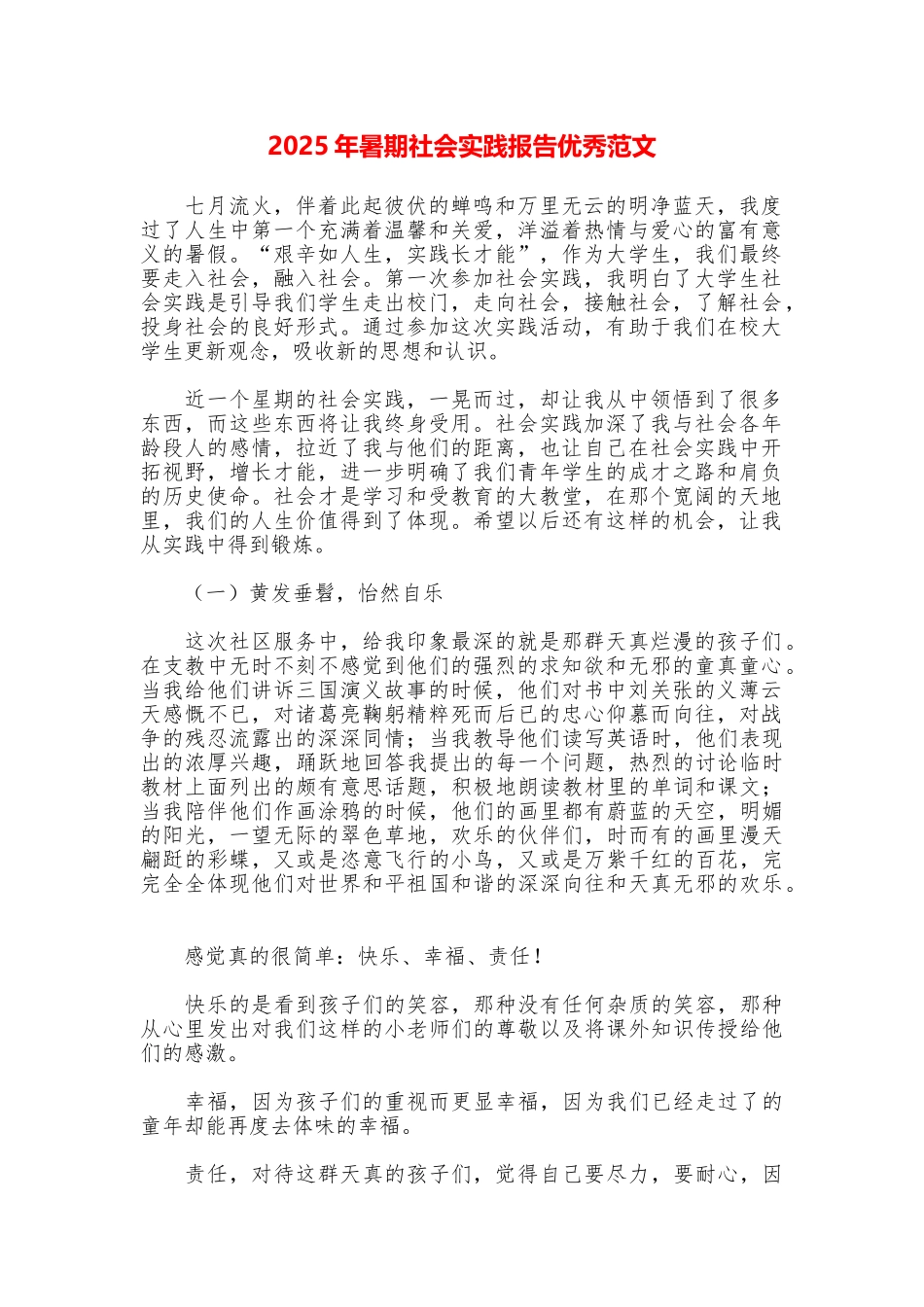 2025年暑期社会实践报告优秀范文_第1页