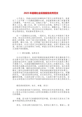 2025年暑期社会实践报告优秀范文