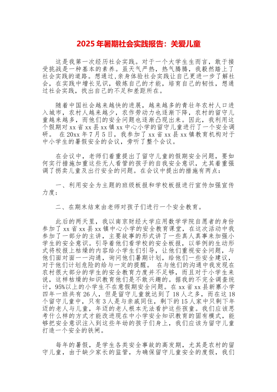 2025年暑期社会实践报告：关爱儿童_第1页