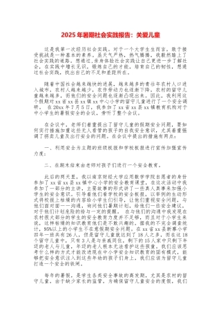 2025年暑期社会实践报告：关爱儿童