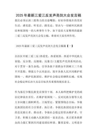 2025年最新三爱三反发声亮剑大会发言稿