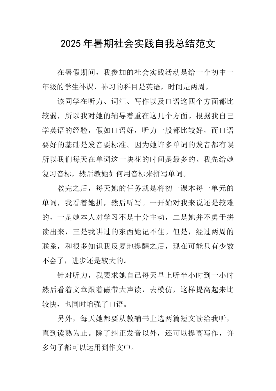 2025年暑期社会实践自我总结范文_第1页