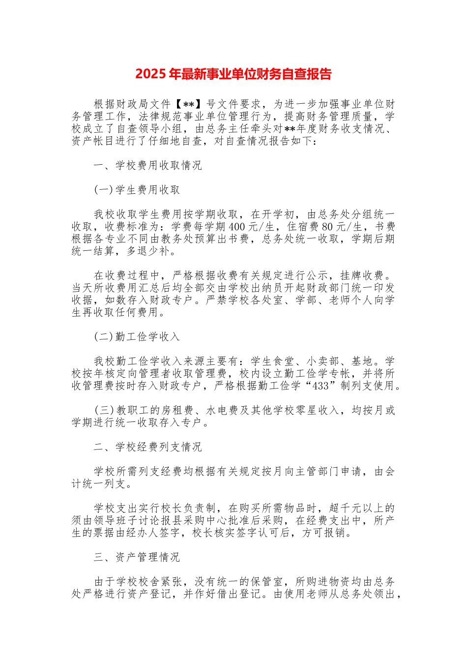 2025年最新事业单位财务自查报告_第1页