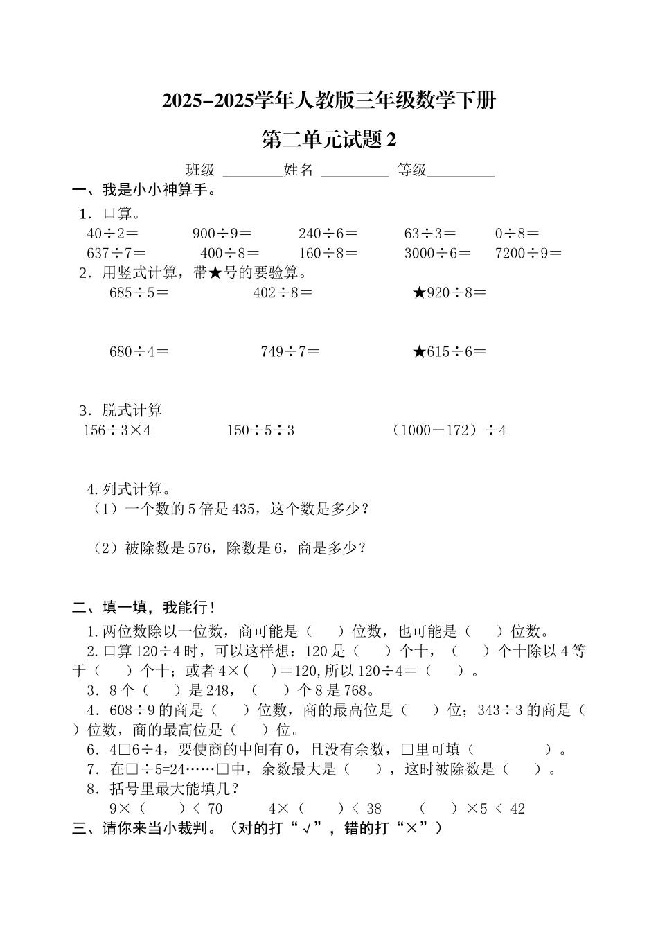 2025年最新人教版三年级数学下册第二单元除数是一位数的除法单元试题_第1页