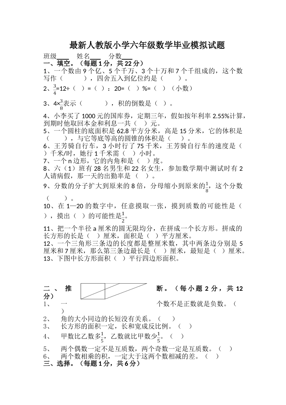 2025年最新人教版小学数学六年级下学期毕业模拟试题_第1页