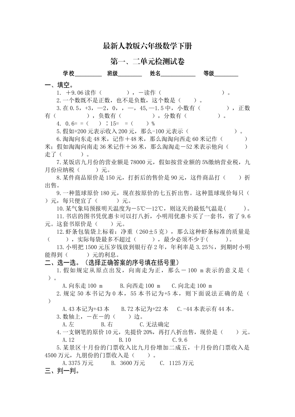 2025年最新人教版六年级数学下册第一、二单元试卷_第1页