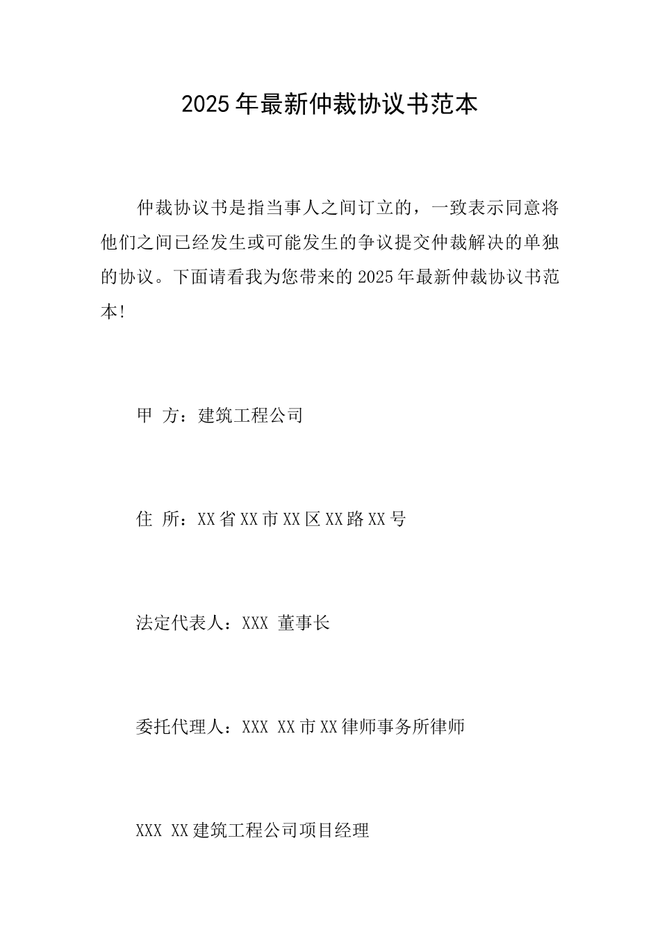 2025年最新仲裁协议书范本_第1页