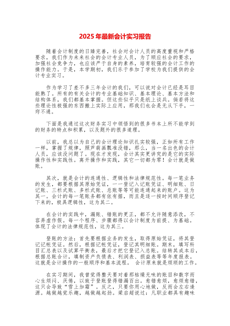 2025年最新会计实习报告_第1页