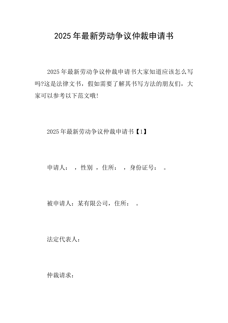 2025年最新劳动争议仲裁申请书_第1页