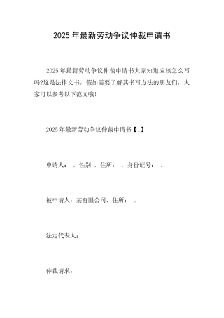 2025年最新劳动争议仲裁申请书